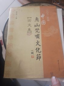 中国鱼山梵呗文化节论文集