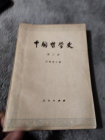 中国哲学史第三册