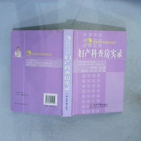 妇产科查房实录 张清学，陈 9787509114254 人民军医出版社