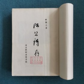 林散之诗集:江上诗存 (南京教师进修学院版，1979年初版，仅印1500册)（竖版简体）（包邮）