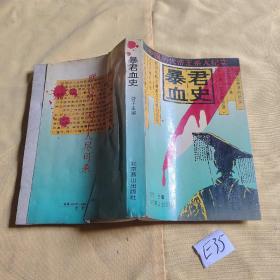暴君血史.