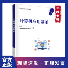 計算機應(yīng)用基礎(chǔ) 9787302610472