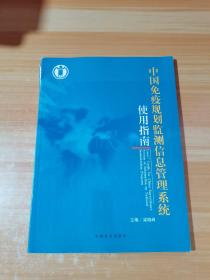 中國免疫規(guī)劃監(jiān)測信息管理系統(tǒng)使用指南