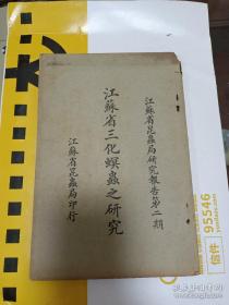 民国(江苏省三化螟虫之研究)江苏省昆虫局出版。全网唯一。