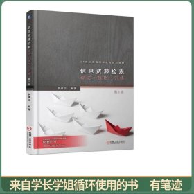 信息資源檢索：理論·技巧·訓練（第3版）