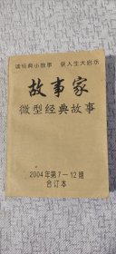 故事家微型经典故事 2004年第7-12期合订本