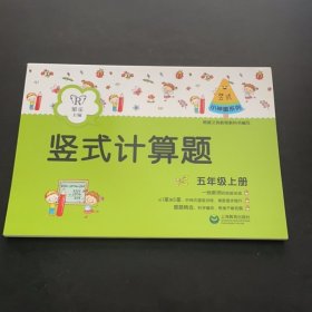 正版 小神童系列 竖式计算题 5年级上册 上海教育出版社 9787544483148