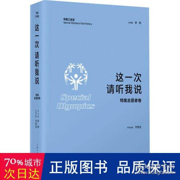 这一次 请听我说·特奥志愿者卷