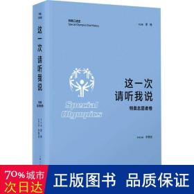 这一次 请听我说·特奥志愿者卷