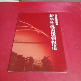 新华社抗美援朝报道 历史纪念图集