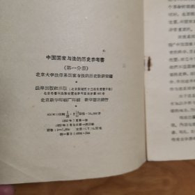 中国国家与法的历史参考书（第一分册）