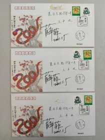 3封合售：辛巳年（蛇）年高级首日封（2001年，原画作者山西教育出版社美术编辑薛菲签名）