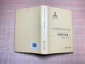 当代学者视野中的马克思主义哲学：中国学者卷（第2版）上册