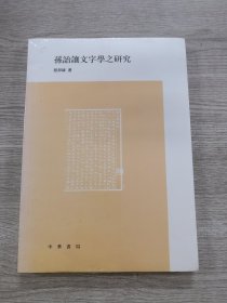 孙诒让文字学之研究