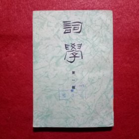 创刊号：词学（第一辑）