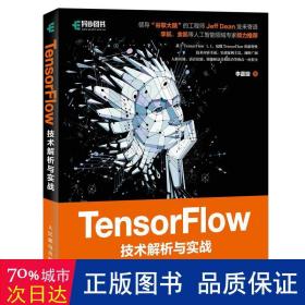 TensorFlow技术解析与实战