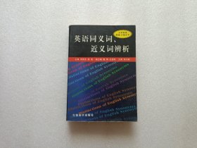 英语同义词、近义词辨析:大学英语四级、六级水平