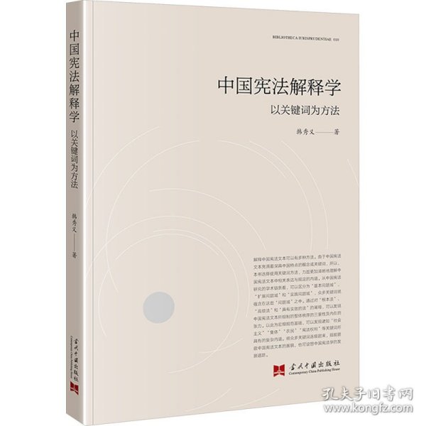 中国宪法解释学：以关键词为方法