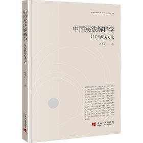 中国宪法解释学：以关键词为方法