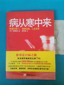 病从寒中来：体温升高一度，疾病治愈，人生改变，，，，，，