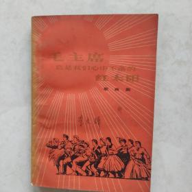 毛主席您是我们心中不落的红太阳  歌曲集