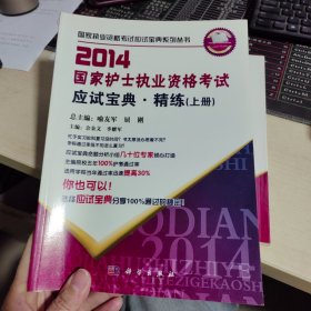 2014国家护士执业资格考试应试宝典·精练（上册）/国家执业资格考试应试宝典系列丛书