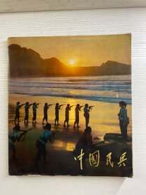 中国民兵 1978（12开画册）正版如图、内页干净