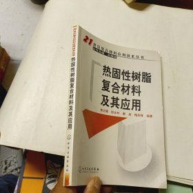 熱固性樹脂復合材料及其應用