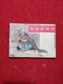 连环画 智取夜明珠