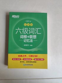 六级词汇词根加联想记忆法+同步学练测