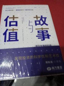 故事与估值：商业故事的价值