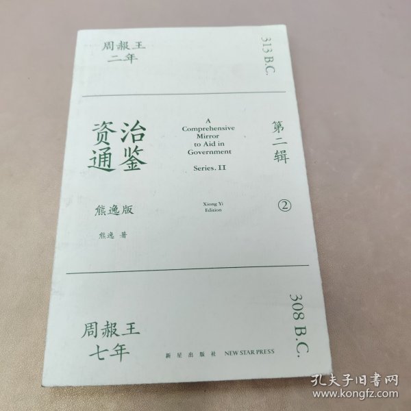 资治通鉴熊逸版：第二辑 （哎呀！资治通鉴就该这么读~10万人在线追更的重磅历史巨作出续集啦！同行者众，不远千里）