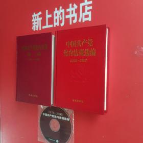 中国共产党党内法规选编，1978至1996∥1996至2000