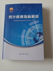 统计核算指标解释 （34.8元挂刷包邮）