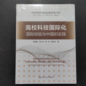 高校科技国际化：国际经验与中国的实践/教育部科学技术委员会战略研究重大专项