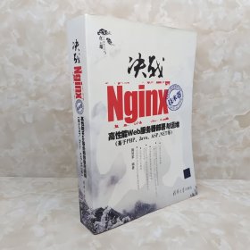 决战Nginx技术卷：高性能Web服务器部署与运维