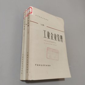 工业企业管理