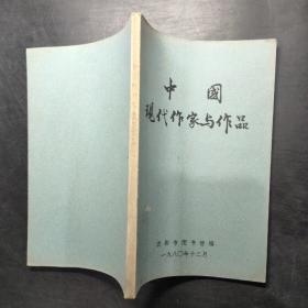 中国现代作家与作品