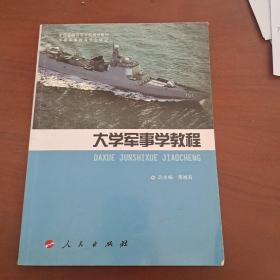 全国普通高等学校规划教材：大学军事学教程