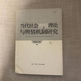 当代社会舆情理论与舆情机制研究