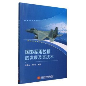 国外军用飞机的发展及其技术