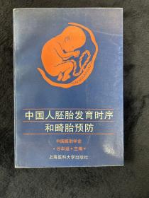 中国人胚胎发育时序与畸胎预防