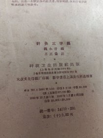 针灸三字经