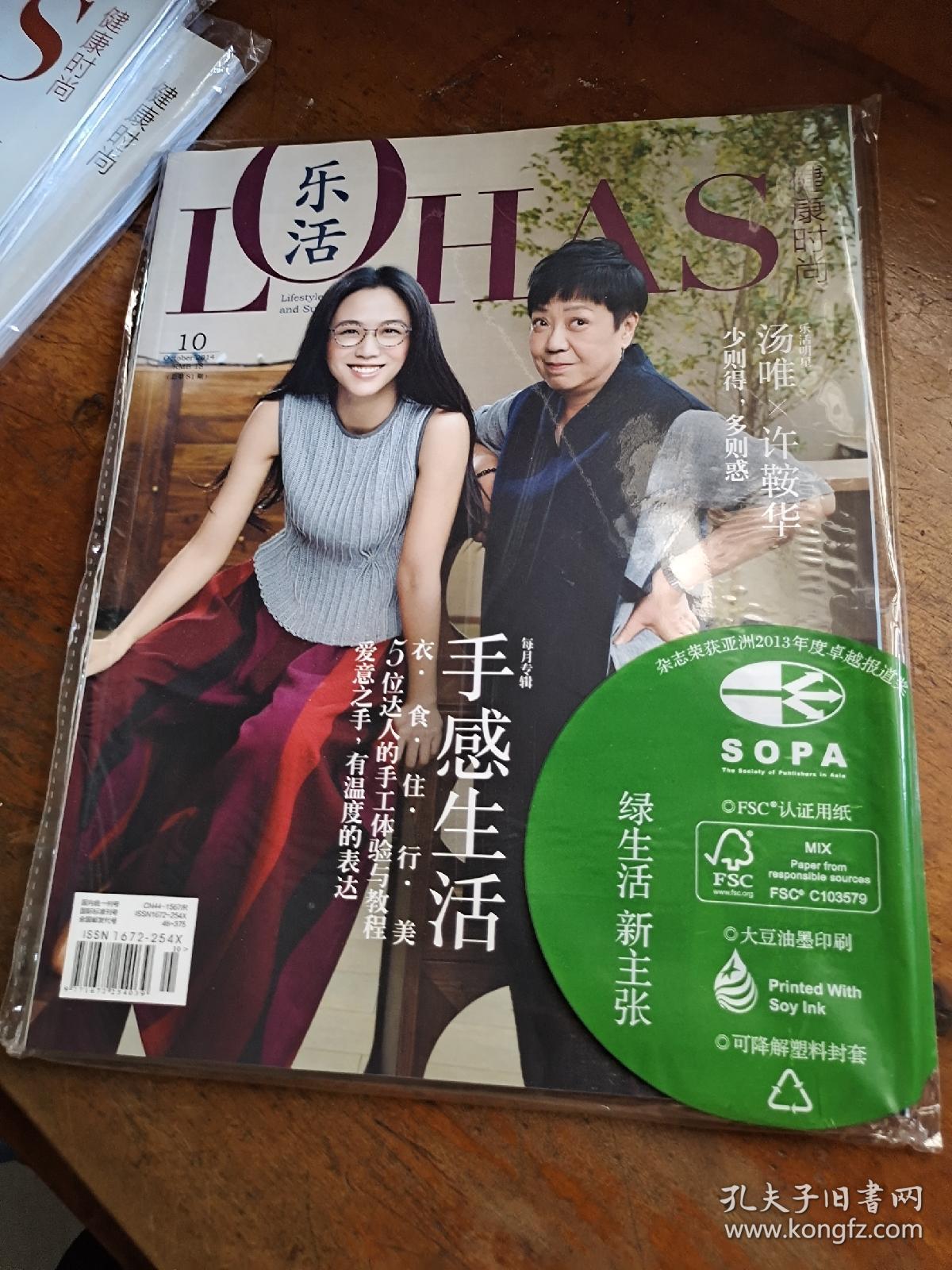 LOHAS 乐活·健康时尚 手感生活 2014年10月 总第81期/杂志