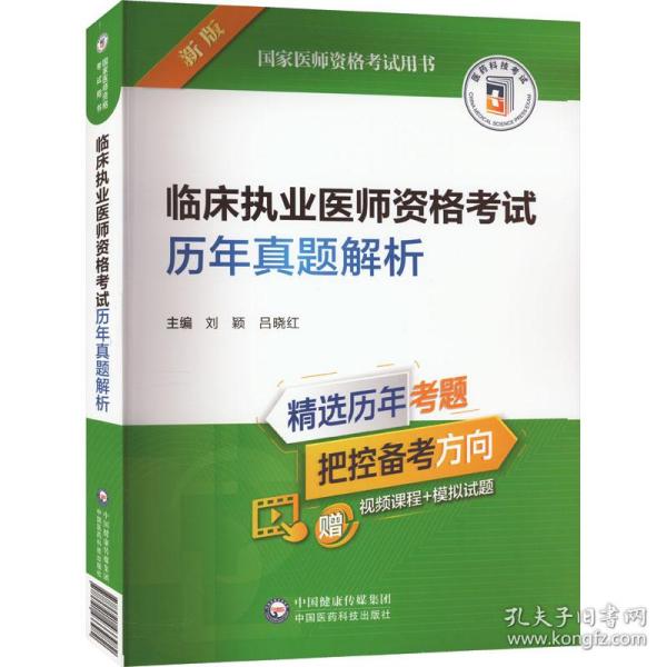 临床执业医师资格考试历年真题解析（2022年修订版）（国家医师资格考试用书）