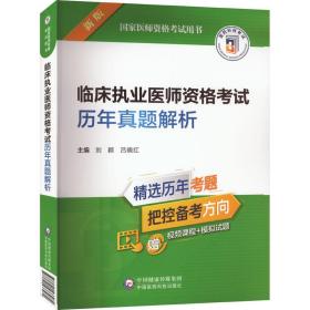 临床执业医师资格试历年真题解析 新版 西医考试 作者 新华正版