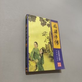 癡婆子傳