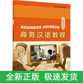 商務(wù)漢語(yǔ)教程 提高篇