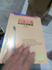 全新未使用 民谣吉他考级标准教程 第三版 （一版一印 内页干净）