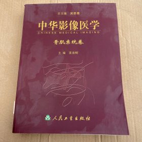 中华影像医学·骨肌系统卷